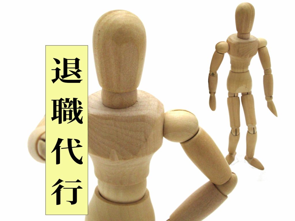 退職代行サービスってどんな時に使う？自分も使える？