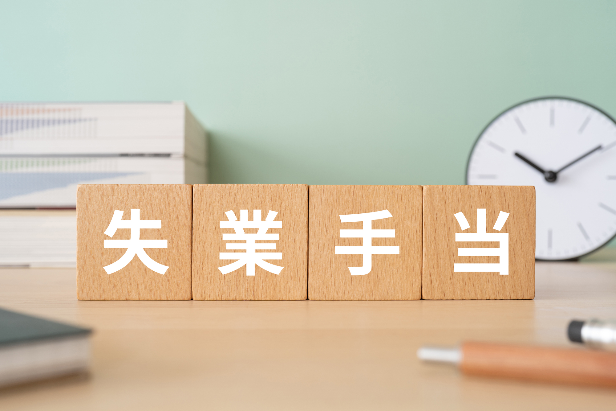 失業保険とは？