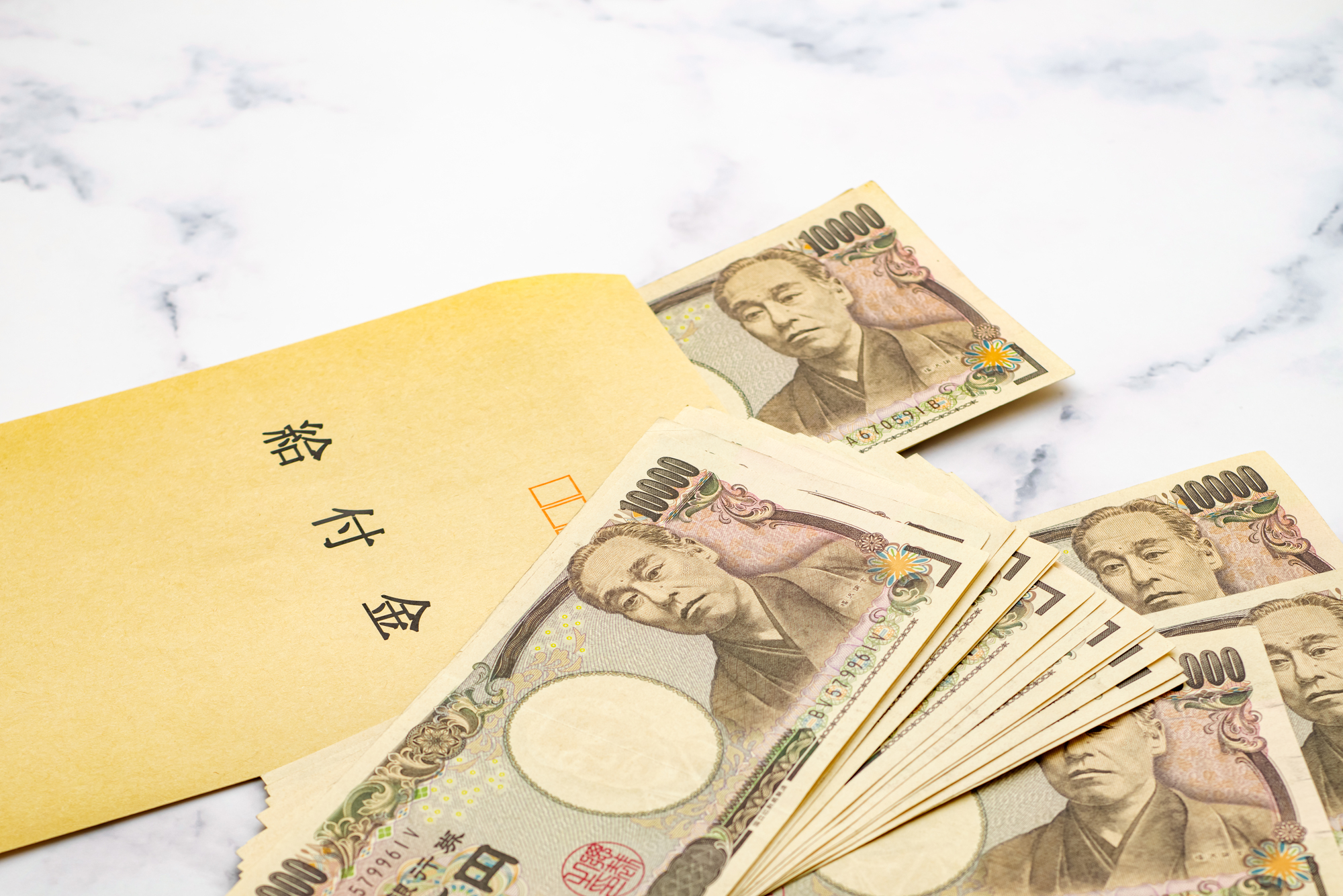 給付金