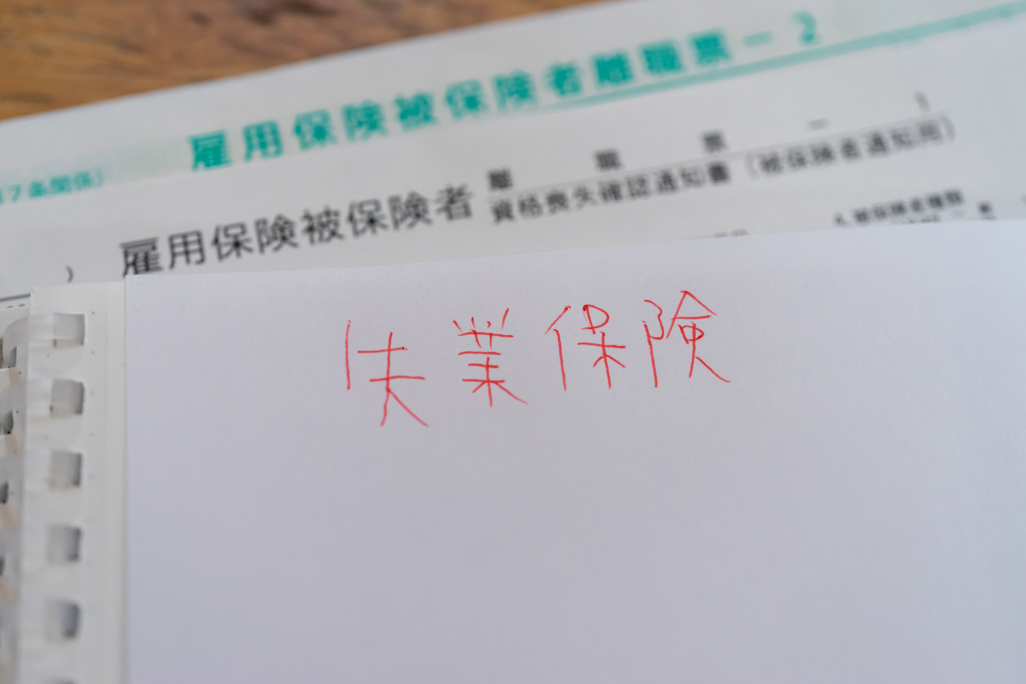 失業保険の必要書類