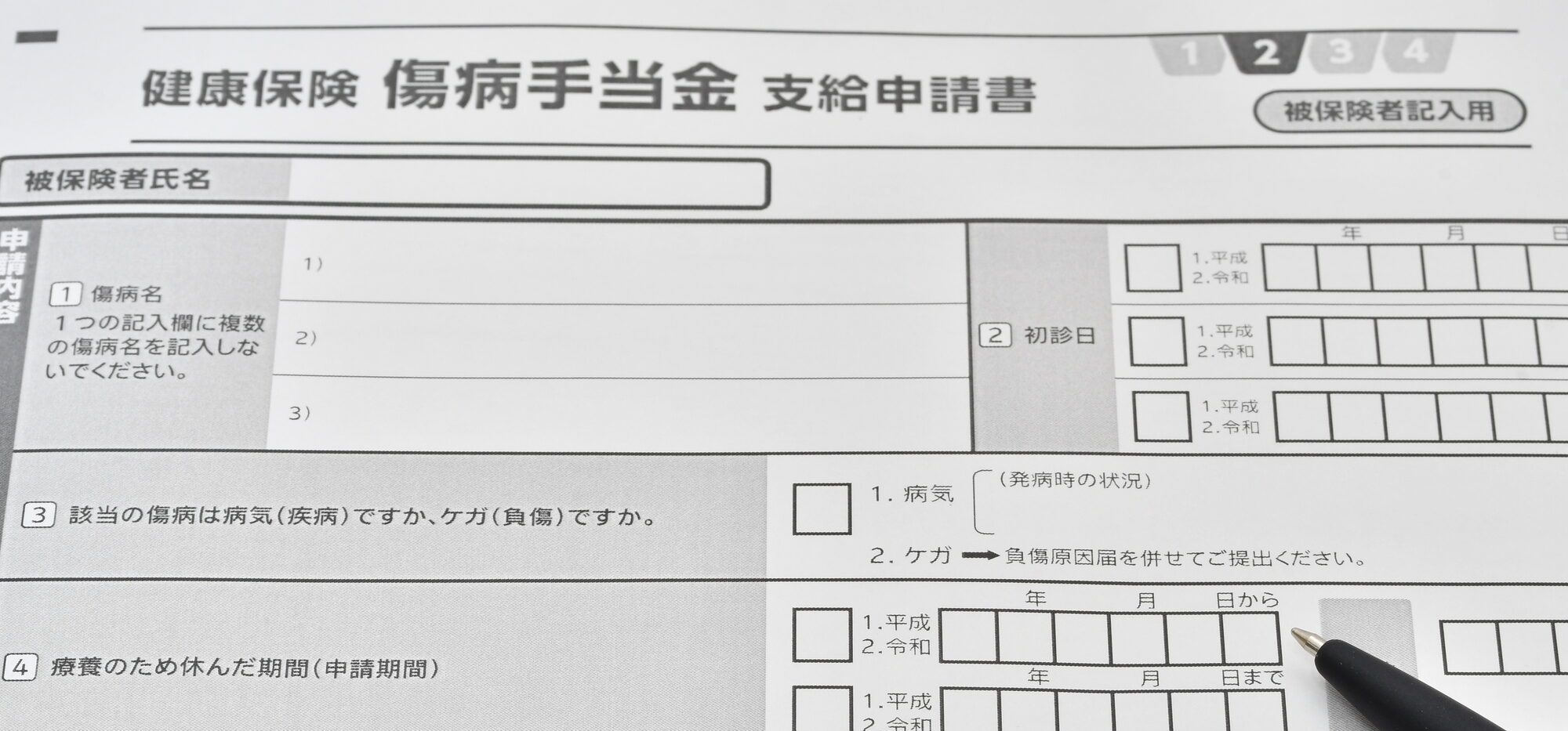 傷病手当金申請用紙