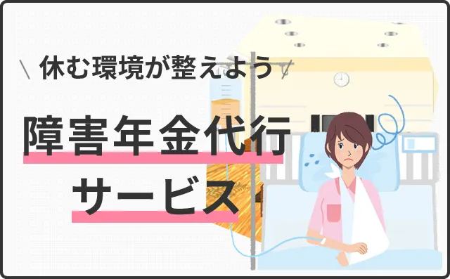 申請が難しそうでハードルの高いと思われがちな!障害年金代行サービス