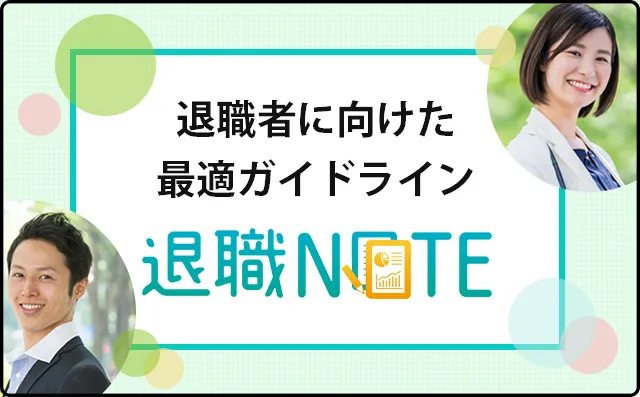 社会保険給付金申請が不安な方に!退職NOTE