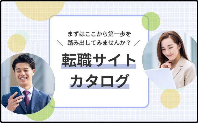 転職・再就職をお考えの方に